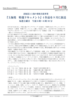 『上海発 特選ドキュメント』4 作品を 9 月に放送