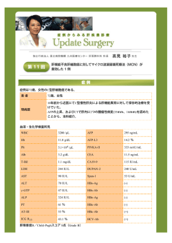 「AJIMed」｜肝疾患情報｜症例からみる 肝疾患診療update Surgery