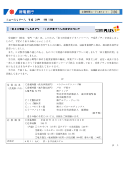 「第4回常陽ビジネスアワード」の受賞プランの決定について