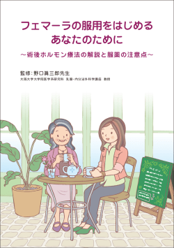 フェマーラの服用をはじめる あなたのために