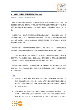 1． 貧困と不平等：悪循環を断ち切るために