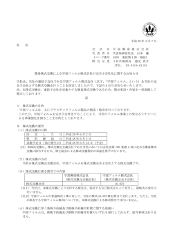 簡易株式交換による宇部フィルム株式会社