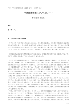 野田俊作：早期回想解釈についてのノート