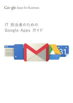 IT 担当者のための Google Apps ガイド