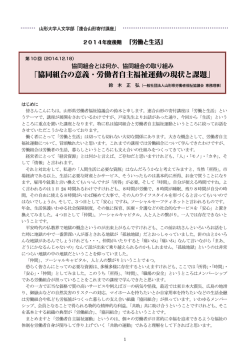協同組合の意義・労働者自主福祉運動の現状と課題