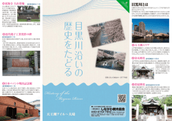 目 黒 川 沿 い の 歴史 を た ど る