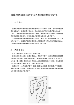 潰瘍性大腸炎に対する外科的治療について