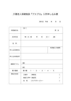 介護老人保健施設『プエブロ』入所申し込み書