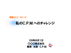 模擬セミナースピーチ 私がC.P.M.について考えていること