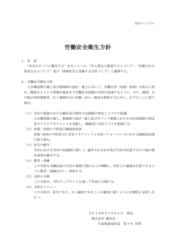 労働安全衛生方針