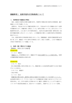 審議事項 1 恵那市屋外広告物条例について