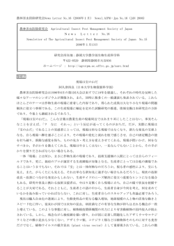 農林害虫防除研究会News Letter No.16（2006年1月） Newsl.AIPM
