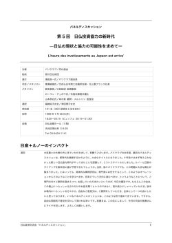 第5回 日仏投資協力の新時代、日仏の現状と協力の可能性を求めて