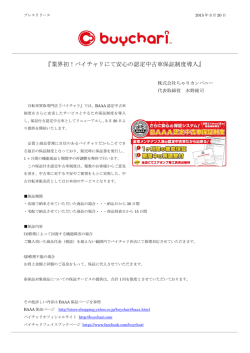 『業界初！バイチャリにて安心の認定中古車保証制度導入』