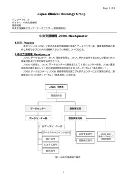 12 中央支援機構 - 日本臨床腫瘍研究グループ（JCOG:Japan Clinical