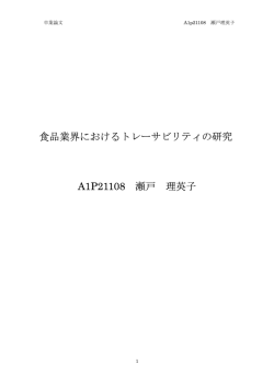 食品業界におけるトレーサビリティの研究 A1P21108 瀬戸 理英子