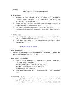 2002.9.1 制定 日新インターネットカスタネット・システム利用規約 第1条