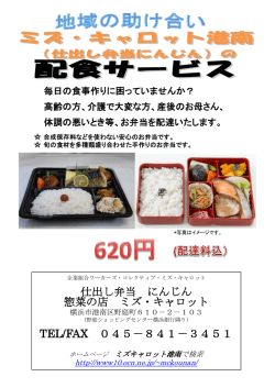 仕出し弁当 にんじん 惣菜の店 ミズ・キャロット TEL/FAX 045－841