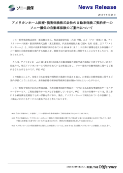 アメリカンホーム医療・損害保険株式会社の自動車保険ご契約者への