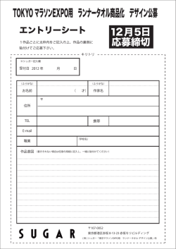 TOKYO マラソンEXPO用 ランナータオル商品化 デザイン公募