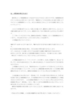Q．一罰百戒の考え方とは？ 経営者にとって税務調査はいい気分がする