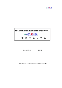 運 用 マ ニ ュ ア ル - カーゴ・コミュニティー・システム・ジャパン