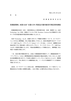 長瀬産業  、米国 SiRF 社製 GPS 用部品の国内販売代理店契約締結
