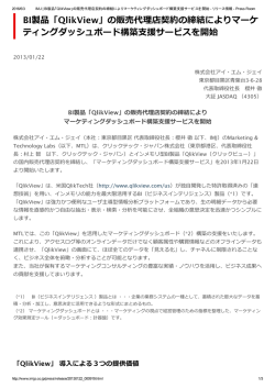 BI製品「QlikView」の販売代理店契約の締結によりマーケ ティング