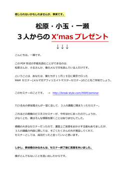 松原・小玉・一瀬 3人からの X`mas プレゼント