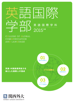 英語国際学部パンフレット