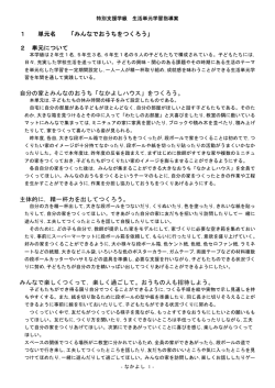 1 単元名 「みんなでおうちをつくろう」 2 単元について 自分の家と