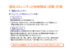 福祉コミュニティと地域福祉（活動）計画 - 社会福祉法人 鳥取県社会福祉