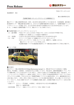 LINE TAXI ラッピングタクシープレスリリース