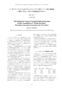 『くまのプーさん』におけるルクセンブルク語とドイツ語の接続法 The