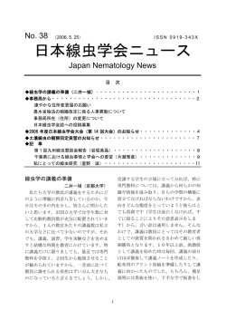 日本線虫学会ニュース No.38