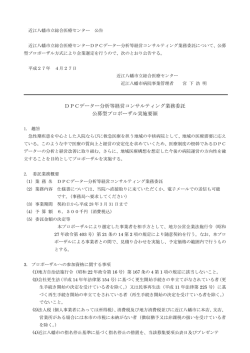 DPCデーター分析等経営コンサルティング業務委託 公募型プロポーザル