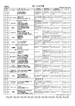 3月 こんだて表