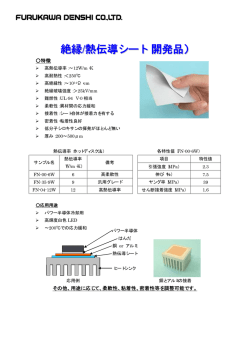 絶縁/熱伝導シート（開発品）