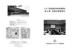 ゴルフ用品販売技術者講習会 第 40 期 受講生募集要項