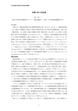 沖縄の魚の性転換 - 日本病態生理学会