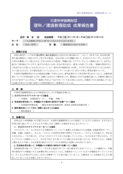 理科／環境教育助成 成果報告書
