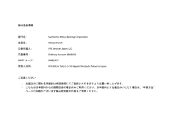 海外送金情報 銀行名： 支店名： 口座名義人： 口座番号： SWIFT コード