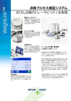 点検プロセス検証システム - Mettler Toledo