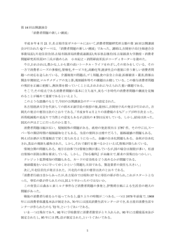 1 第 16 回公開講演会 「消費者問題の新しい潮流