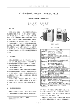 インターネットビューカム VN-EZ1，-EZ3