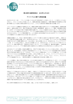 第19回PSI運営委員会 2015年11月18日 テロリズムに関する緊急決議