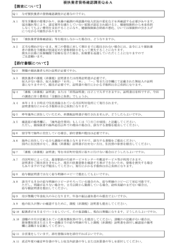 被扶養者資格確認調査Q＆A