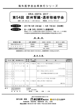 第54回 欧州腎臓・透析移植学会