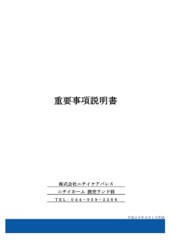 重要事項説明書 - ニチイホーム