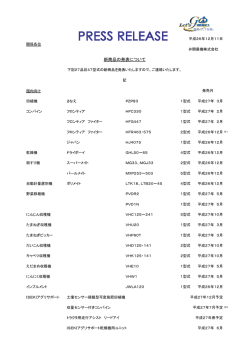 新商品の発表について